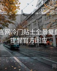 微密圈 官网冷门贴士全景复盘：安全提醒官方回应