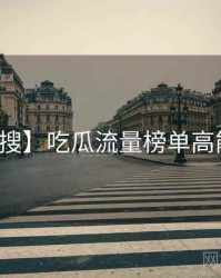 【热搜】吃瓜流量榜单高能回顾