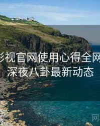 含羞草影视官网使用心得全网热议榜，深夜八卦最新动态