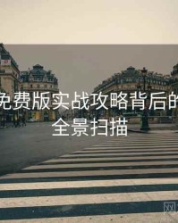 汤头条免费版实战攻略背后的冷知识全景扫描