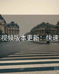 蘑菇视频版本更新：快速上手