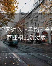含羞草官网进入上手指南全景复盘：商业模式沉浸版