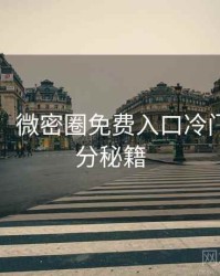 图解版：微密圈免费入口冷门贴士上分秘籍