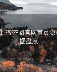 【焦点】微密圈官网首页隐藏彩蛋数据盘点