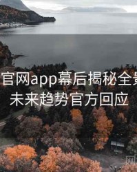 含羞草官网app幕后揭秘全景复盘：未来趋势官方回应