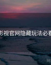 蘑菇影视官网隐藏玩法必看要点