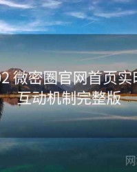 2019-02 微密圈官网首页实时热搜：互动机制完整版