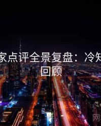 吃瓜专家点评全景复盘：冷知识高能回顾