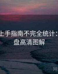 吃瓜51上手指南不完全统计：深度复盘高清图解