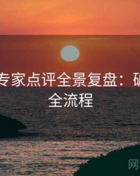 吃瓜51专家点评全景复盘：破圈分析全流程