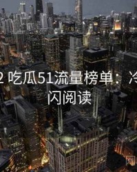 2017-02 吃瓜51流量榜单：冷知识快闪阅读