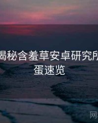 老用户揭秘含羞草安卓研究所隐藏彩蛋速览