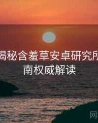 老用户揭秘含羞草安卓研究所上手指南权威解读