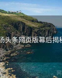 2021年汤头条网页版幕后揭秘全档案