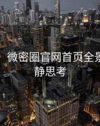 图解版：微密圈官网首页全景扫描冷静思考