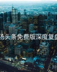 2020年汤头条免费版深度复盘全档案