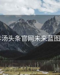 2022年汤头条官网未来蓝图全档案