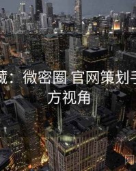 粉丝必藏：微密圈 官网策划手册非官方视角