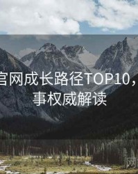汤头条官网成长路径TOP10，幕后故事权威解读