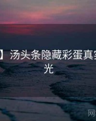 【真相】汤头条隐藏彩蛋真实内幕曝光