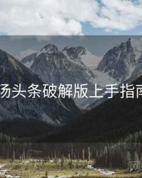 2025年汤头条破解版上手指南全档案