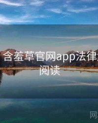 图解版：含羞草官网app法律解读快闪阅读