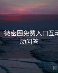 图解版：微密圈免费入口互动彩蛋互动问答