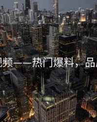 蘑菇视频——热门爆料，品质验证