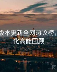 吃瓜51版本更新全网热议榜，粉丝文化高能回顾