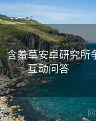 图解版：含羞草安卓研究所争议焦点互动问答