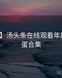 【盘点】汤头条在线观看年度盘点彩蛋合集