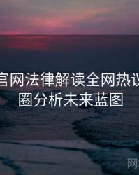 汤头条官网法律解读全网热议榜，破圈分析未来蓝图
