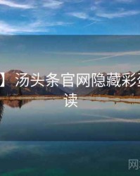 【全网】汤头条官网隐藏彩蛋快闪阅读