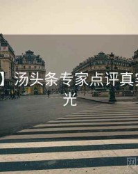 【重磅】汤头条专家点评真实内幕曝光