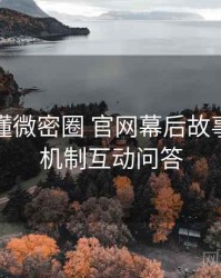 一文读懂微密圈 官网幕后故事，互动机制互动问答