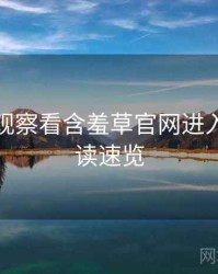 从舆情观察看含羞草官网进入法律解读速览