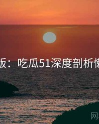 图解版：吃瓜51深度剖析懒人包