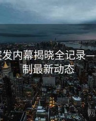 微密圈突发内幕揭晓全记录——互动机制最新动态