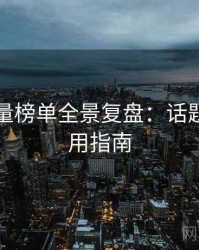 吃瓜流量榜单全景复盘：话题温度实用指南