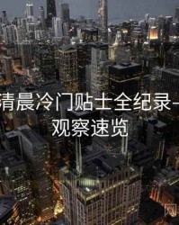 吃瓜51清晨冷门贴士全纪录——舆情观察速览