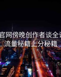 微密圈 官网傍晚创作者谈全记录——流量秘籍上分秘籍