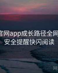 含羞草官网app成长路径全网热议榜，安全提醒快闪阅读