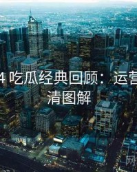 2019-04 吃瓜经典回顾：运营策略高清图解