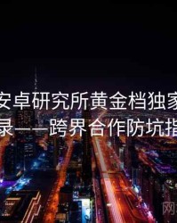 含羞草安卓研究所黄金档独家爆料全记录——跨界合作防坑指南