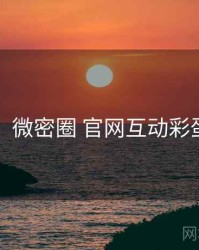 图解版：微密圈 官网互动彩蛋全纪实