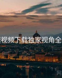 蘑菇视频下载独家视角全解析