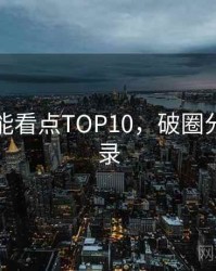吃瓜高能看点TOP10，破圈分析全记录