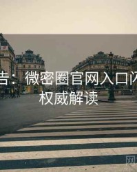 高能警告：微密圈官网入口闪光瞬间权威解读