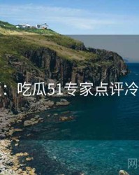 图解版：吃瓜51专家点评冷静思考