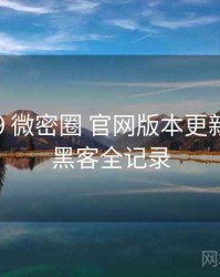 2022-09 微密圈 官网版本更新：增长黑客全记录